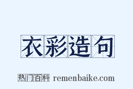 衣彩造句是什么意思的图片